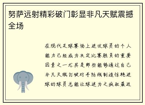 努萨远射精彩破门彰显非凡天赋震撼全场