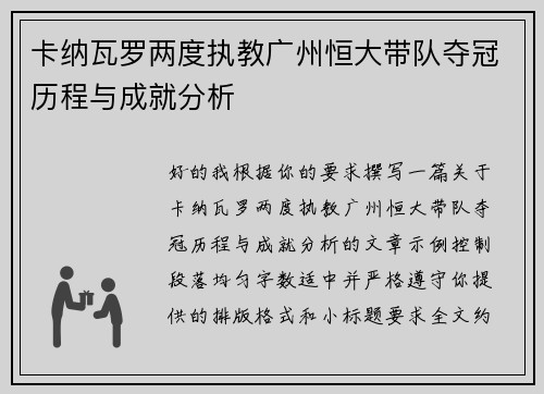 卡纳瓦罗两度执教广州恒大带队夺冠历程与成就分析