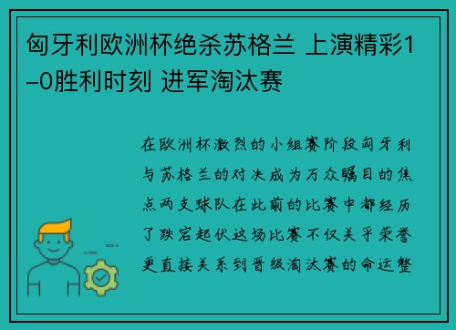 匈牙利欧洲杯绝杀苏格兰 上演精彩1-0胜利时刻 进军淘汰赛