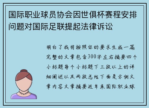 国际职业球员协会因世俱杯赛程安排问题对国际足联提起法律诉讼