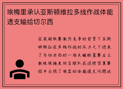 埃梅里承认亚斯顿维拉多线作战体能透支输给切尔西