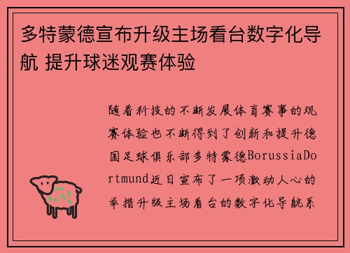 多特蒙德宣布升级主场看台数字化导航 提升球迷观赛体验