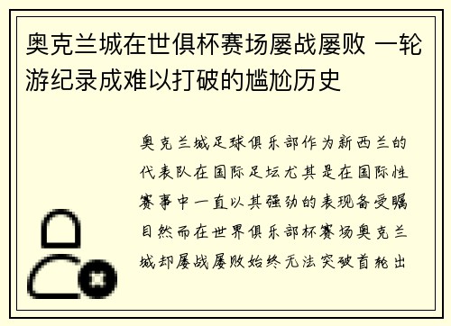 奥克兰城在世俱杯赛场屡战屡败 一轮游纪录成难以打破的尴尬历史