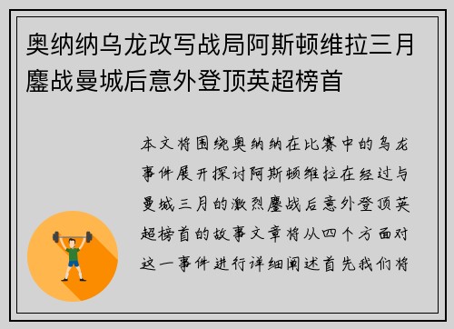 奥纳纳乌龙改写战局阿斯顿维拉三月鏖战曼城后意外登顶英超榜首