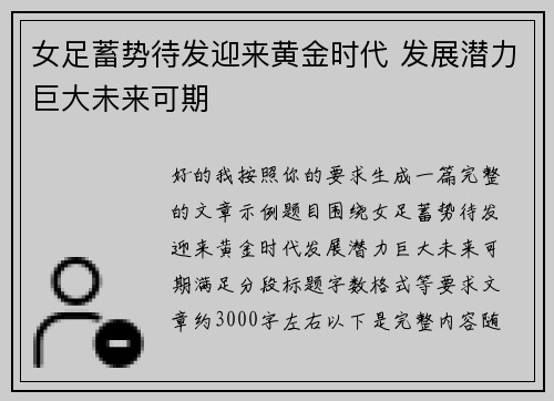 女足蓄势待发迎来黄金时代 发展潜力巨大未来可期