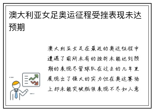 澳大利亚女足奥运征程受挫表现未达预期 澳大利亚女足奥运征程受挫表现未达预期
