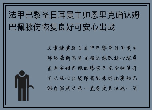 法甲巴黎圣日耳曼主帅恩里克确认姆巴佩膝伤恢复良好可安心出战 法甲巴黎圣日耳曼主帅恩里克确认姆巴佩膝伤恢复良好可安心出战