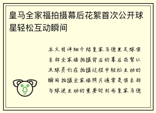 皇马全家福拍摄幕后花絮首次公开球星轻松互动瞬间