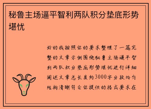 秘鲁主场逼平智利两队积分垫底形势堪忧