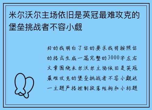 米尔沃尔主场依旧是英冠最难攻克的堡垒挑战者不容小觑