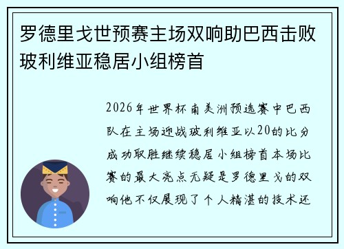 罗德里戈世预赛主场双响助巴西击败玻利维亚稳居小组榜首 罗德里戈世预赛主场双响助巴西击败玻利维亚稳居小组榜首