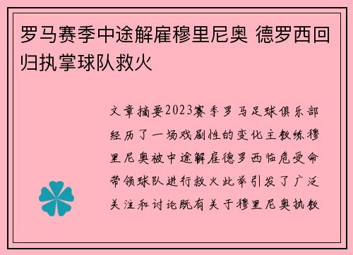 罗马赛季中途解雇穆里尼奥 德罗西回归执掌球队救火