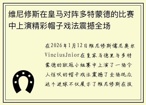 维尼修斯在皇马对阵多特蒙德的比赛中上演精彩帽子戏法震撼全场 维尼修斯在皇马对阵多特蒙德的比赛中上演精彩帽子戏法震撼全场