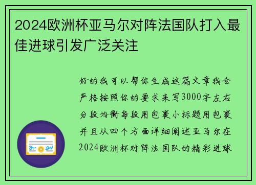 2024欧洲杯亚马尔对阵法国队打入最佳进球引发广泛关注