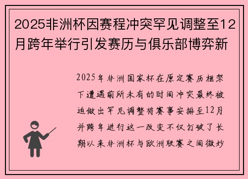 2025非洲杯因赛程冲突罕见调整至12月跨年举行引发赛历与俱乐部博弈新局面 2025非洲杯因赛程冲突罕见调整至12月跨年举行引发赛历与俱乐部博弈新局面