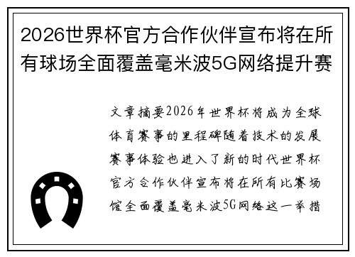 2026世界杯官方合作伙伴宣布将在所有球场全面覆盖毫米波5G网络提升赛事体验