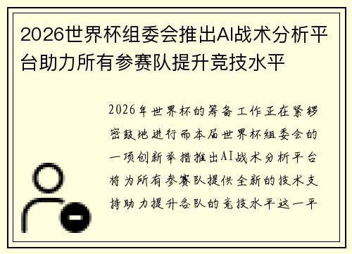 2026世界杯组委会推出AI战术分析平台助力所有参赛队提升竞技水平