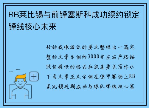 RB莱比锡与前锋塞斯科成功续约锁定锋线核心未来