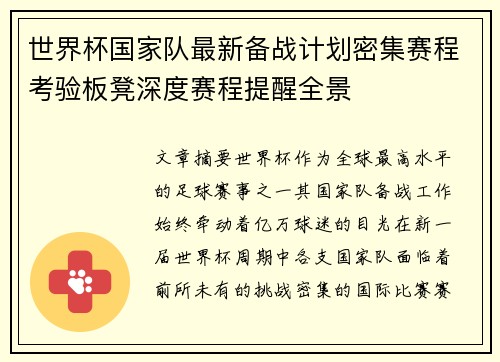 世界杯国家队最新备战计划密集赛程考验板凳深度赛程提醒全景 世界杯国家队最新备战计划密集赛程考验板凳深度赛程提醒全景