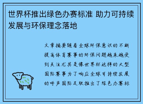 世界杯推出绿色办赛标准 助力可持续发展与环保理念落地
