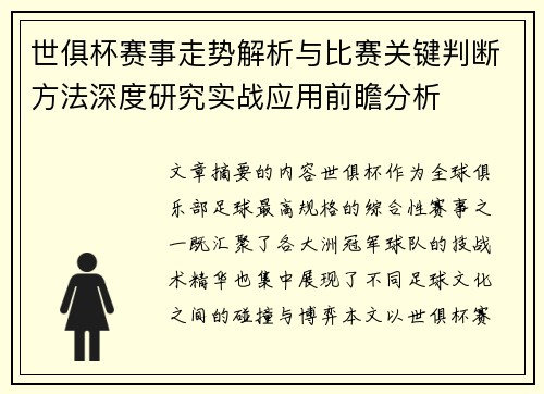 世俱杯赛事走势解析与比赛关键判断方法深度研究实战应用前瞻分析 世俱杯赛事走势解析与比赛关键判断方法深度研究实战应用前瞻分析