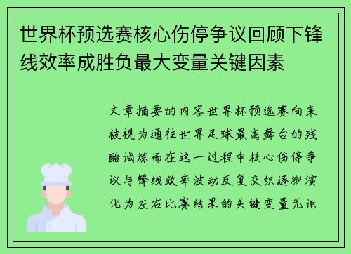 世界杯预选赛核心伤停争议回顾下锋线效率成胜负最大变量关键因素