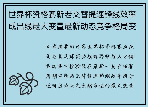 世界杯资格赛新老交替提速锋线效率成出线最大变量最新动态竞争格局变 世界杯资格赛新老交替提速锋线效率成出线最大变量最新动态竞争格局变