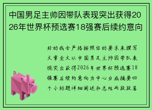 中国男足主帅因带队表现突出获得2026年世界杯预选赛18强赛后续约意向