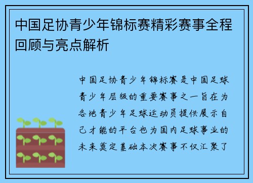 中国足协青少年锦标赛精彩赛事全程回顾与亮点解析 中国足协青少年锦标赛精彩赛事全程回顾与亮点解析