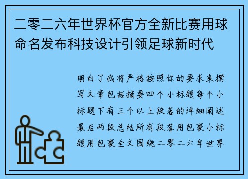 二零二六年世界杯官方全新比赛用球命名发布科技设计引领足球新时代 二零二六年世界杯官方全新比赛用球命名发布科技设计引领足球新时代