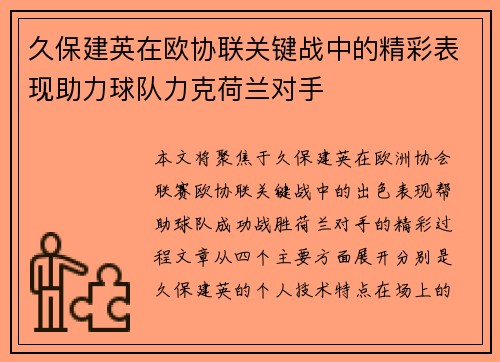 久保建英在欧协联关键战中的精彩表现助力球队力克荷兰对手