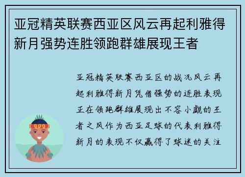 亚冠精英联赛西亚区风云再起利雅得新月强势连胜领跑群雄展现王者 亚冠精英联赛西亚区风云再起利雅得新月强势连胜领跑群雄展现王者