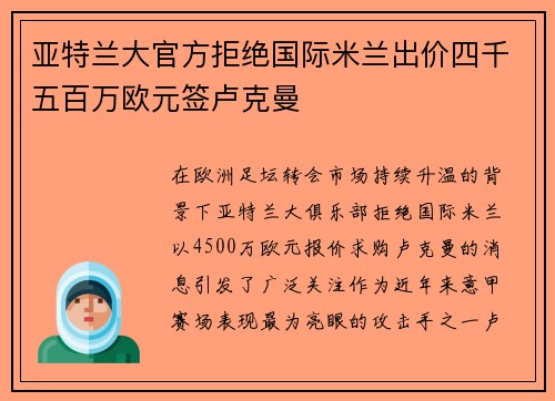 亚特兰大官方拒绝国际米兰出价四千五百万欧元签卢克曼 亚特兰大官方拒绝国际米兰出价四千五百万欧元签卢克曼
