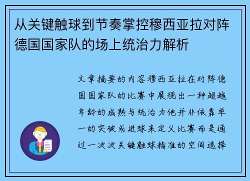 从关键触球到节奏掌控穆西亚拉对阵德国国家队的场上统治力解析 从关键触球到节奏掌控穆西亚拉对阵德国国家队的场上统治力解析