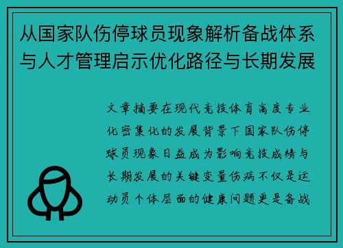 从国家队伤停球员现象解析备战体系与人才管理启示优化路径与长期发展思考