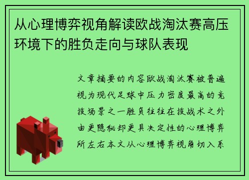 从心理博弈视角解读欧战淘汰赛高压环境下的胜负走向与球队表现 从心理博弈视角解读欧战淘汰赛高压环境下的胜负走向与球队表现