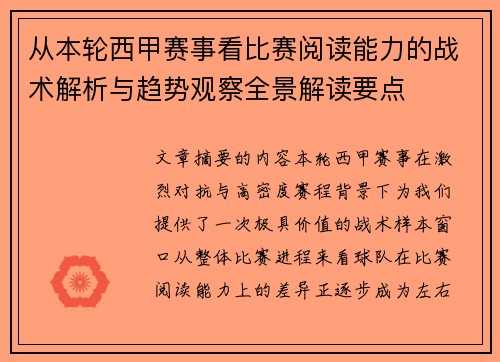 从本轮西甲赛事看比赛阅读能力的战术解析与趋势观察全景解读要点