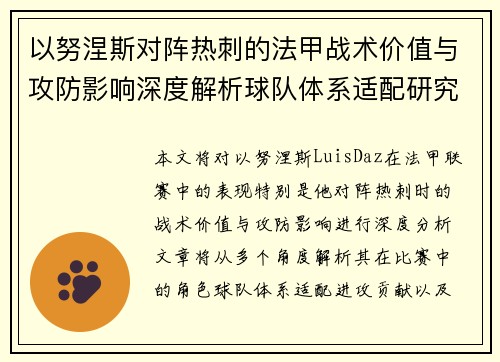 以努涅斯对阵热刺的法甲战术价值与攻防影响深度解析球队体系适配研究