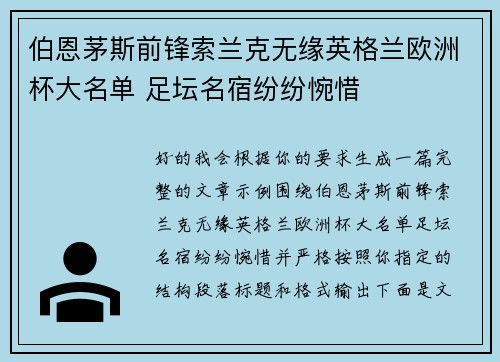 伯恩茅斯前锋索兰克无缘英格兰欧洲杯大名单 足坛名宿纷纷惋惜