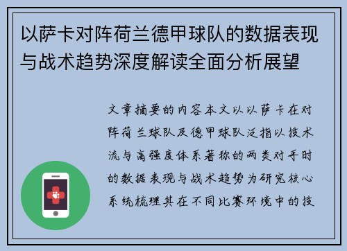 以萨卡对阵荷兰德甲球队的数据表现与战术趋势深度解读全面分析展望