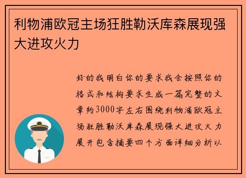 利物浦欧冠主场狂胜勒沃库森展现强大进攻火力